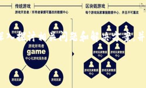 在这篇文章中，我将围绕“t p钱包转出矿工费不足”这个话题，深入探讨相关问题和解决方案，并加上一些生动的比喻，让我们对此话题的理解变得更生动有趣。

当矿工费像调皮的小猫，只剩下零钱时，我们该怎么办？