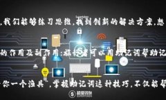 助记词在许多方面都有重