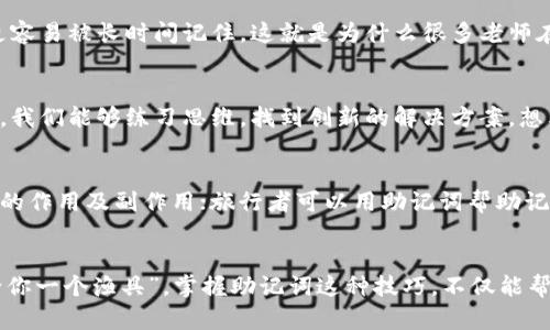 助记词在许多方面都有重要的作用，尤其是在记忆、学习和信息存储方面。以下是助记词的一些主要作用：

提高记忆力
助记词可以帮助人们更轻松地记住信息。无论是学习新语言还是准备考试，使用助记词可以把复杂的信息转化为容易记忆的形式。例如，许多人用“PEMDAS”来记住数学运算优先级（括号、指数、乘法和除法、加法和减法）。

简化信息处理
在面对大量信息时，助记词可以帮助我们将信息简化，提取出关键信息，使记忆和回忆更为高效。用简单的词语或句子代替复杂的信息，不仅能减轻心理负担，还能提升信息的可访问性。

增强学习效果
使用助记词与其他学习方法相结合，可以显著增强学习效果。例如，学习外语时，通过将单词与与之相似的词或图象联系在一起，可以帮助理解和记忆，从而提升语言能力，就像给一杯水加点盐，让它更有味道。

帮助组织思维
助记词也能帮助我们更好地组织思维。在写作或演讲时，使用助记词可以帮助梳理思路，确保每个要点都被涵盖，有助于提高表达的连贯性和逻辑性。想象一下，如果没有清晰的思路，我们可能会在台上像一只无头苍蝇那样乱撞。“谁还没点小烦恼呢？”

提升信息保留率
研究表明，使用助记词能显著提升信息的保留率。当我们用图像、歌曲或幽默的短句来创造联系时，信息变得更容易被长时间记住。这就是为什么很多老师在课堂上使用歌曲或者韵律来帮助学生记忆知识点。

促进创造力与能力
助记词也可以唤起我们的创造力，因为在构建助记词时，我们需要将看似无关的信息串联起来。通过这种方式，我们能够练习思维，找到创新的解决方案。想象一下，把“电饭煲”与“音乐”联系在一起，突然发现可以做一个“饭煲里的交响乐”的短视频，是不是很有趣呢？

用在各种领域
除了学习之外，助记词在生活的各个领域中都有着广泛的应用。比如，医生可以使用助记词帮助记住各种药品的作用及副作用；旅行者可以用助记词帮助记住目的地、线路或行李清单。在这些情况下，助记词成为生活的小帮手，保证我们不遗忘重要的事情。

总结
总体来说，助记词是记忆技术中不可或缺的一部分，可以帮助我们的学习、工作和生活。正如“教会你鱼，不如给你一个渔具”，掌握助记词这种技巧，不仅能帮助我们记住当下的信息，更能培养我们独立思考与创造的能力。
