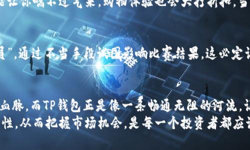   TP钱包流动性提升指南：让你的数字资产如鱼得水！ / 
 guanjianci TP钱包, 流动性, 数字资产, 加密货币 /guanjianci 

引言：流动性的重要性
在金融市场中，流动性被比喻为水流，它决定着资产在市场中的“畅通程度”。想象一下，如果你的数字资产是一条金色的鳗鱼，没有足够的水，它就会被困在淤泥中，甚至可能面临“干涸”的风险。反之，当流动性充足时，你的资产就像在清澈的河流中自由自在地游动，交易变得轻松顺畅。
那么，TP钱包（Trustless Protocol Wallet）如何提高流动性，又能带给我们哪些好处呢？让我们深入探讨！

第一部分：什么是TP钱包？
TP钱包是一种非托管钱包，允许用户在没有中介的情况下管理自己的加密资产。简单来说，就是“你的钱，你做主”。TP钱包支持多种加密货币和区块链资产，让用户可以方便地进行交易、存储和管理。与传统的银行系统相比，TP钱包不仅提供了更高的便利性，还有相对低的交易费用。
当然，要让数字资产自由游走于市场中，流动性绝对是一个必须考虑的因素。流动性越高，交易的速度越快，买卖价差越小，你获取资产的“快感”也就越强烈。

第二部分：流动性概念解析
流动性是指资产转化为现金或可交易资产的便利程度。可以用一个简单的比喻来说明：流动性就像一条宽阔的高速公路，而你的资产则是在这条公路上迅速移动的汽车。如果公路畅通无阻，那么汽车就能快速到达目的地；如果道路拥堵，车子行驶则会变得缓慢，甚至可能停滞不前。
在加密货币市场中，流动性也直接影响到交易的体验，低流动性的市场容易出现较大的买卖价差，也就是“滑点”。想象你在超市买东西，看到一块标价20元的巧克力，但结账时却发现要支付30元，这不是让人忍不住心里咯噔一下吗？

第三部分：TP钱包流动性提升的方式
那么，TP钱包是如何提升流动性的呢？以下几个方面可能会让你眼前一亮：

h41. 扩大交易对的范围/h4
TP钱包支持的交易对越多，流动性自然越高。比方说，如果你家附近的小商店只卖一种口味的冰淇淋，那你可能很快就会腻味。然而，如果有各种各样的口味，像巧克力、草莓、抹茶，当然会吸引更多的顾客。

h42. 跨链交易的创新/h4
采用跨链技术，能够使不同区块链之间的资产得以自由流动。相当于给你的数字资产装上了“飞行器”，想去哪儿就飞去。这样一来，用户可以在不同的区块链之间快速交易，提升了资产的流动性和利用率。

h43. 引入流动性池/h4
流动性池的设立，使得用户可以自由地提供资产供其他用户交易，而流动性提供者则能够获得交易费用作为回报。就像你把水果放进一个共享的果篮，大家拿走的同时你也能得到一些好处，何乐而不为呢？

h44. 增加用户互动/h4
TP钱包通过社群活动、线上营销等方式，增加用户间的互动，鼓励更大规模的交易。这种互动就像是热闹的集市，越多人参与，市场就越活跃，最终提升流动性。

第四部分：流动性提升的好处
通过上述几种方式提升流动性的TP钱包，会给用户带来哪些实际的好处呢？

h41. 更快的交易/h4
当流动性高的时候，交易执行速度大幅提升，用户就能够及时把握市场机会。想象一下，你在看一场激烈的足球比赛，球员迅速传球，进攻和防守一瞬间的较量决定了胜负。在市场交易中，速度同样关键，流动性让你不会错失良机。

h42. 更低的手续费/h4
流动性越高，交易所需支付的手续费也会相应减少。交易就像在超市购物，购买的商品越多，商家通常会给出更好的优惠。在交易市场中，流动性也同样可以为你节省成本。

h43. 更好的价格/h4
高流动性市场的买卖价差通常较小，更接近“真实价格”。这意味着你在交易时能够得到更合理的报价。想象一下，去买车时，友好的销售员给你一个很不错的优惠，买卖双方都心满意足，生意才是双赢的。

第五部分：常见运营策略及误区
不过，在提升流动性时，也需要注意一些常见的运营策略和误区：

h41. 不要忽视用户体验/h4
流动性虽然重要，但用户体验同样不可小觑。想象一下你在一个极其拥挤的商场购物，流动性虽然极高，但人流涌动可能让你喘不过气来，购物体验也会大打折扣。当用户的体验变差时，再高的流动性也难以留住他们。

h42. 小心市场操控/h4
流动性好并不意味着市场就会自动良性发展，有些投机者可能会进行操控。就好比在一场球赛中，突然出现一些“假球员”，通过不当手段试图影响比赛结果，这必定让比赛失去公平性。

总结
综上所述，TP钱包通过各种方式提升流动性，给用户带来了快速、便捷、低手续费的交易体验。流动性是加密市场交易的血脉，而TP钱包正是像一条畅通无阻的河流，让你的数字资产得以自由流动。
在这个数字财富不断扩张的时代，流动性不仅影响交易的便利性，更在很大程度上决定了投资的成败。研究和提高流动性，从而把握市场机会，是每一个投资者都应该具备的基本素养。谁还没点小烦恼呢？是时候和TP钱包一起，告别那些“干枯”的资产，让它们重新活跃起来吧！