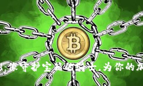 冷钱包Bithd：像守护宝箱的骑士，为你的加密资产加冕