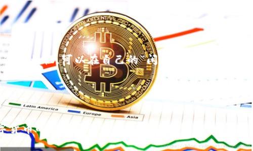 在使用TP钱包（TokenPocket钱包）与交易所进行交易时，通常会涉及到一定的手续费。手续费的具体金额和计算方式可能会因不同的区块链网络、交易所以及具体的交易性质而有所不同。以下是一些相关信息，帮助你更好地理解这个问题。

### 什么是TP钱包？

TP钱包是一款支持多种加密货币的数字钱包应用，提供了资产管理、交易及跨链转账等功能。它体积小、功能丰富，是许多投资者常用的数字资产管理工具。

### 交易所的手续费

在交易所进行数字货币的买卖时，交易手续费是不可避免的。在不同的交易所，手续费通常有以下几种形式：

- **交易手续费**：这是在平台上进行买入或卖出时需支付的费用。它通常按照交易金额的百分比收取。
- **提款手续费**：当你将数字货币从交易所提取到钱包时，也需要支付一定的手续费。这通常是为了覆盖区块链网络的交易费用。
- **存款手续费**：虽然大部分交易所对存款不收费，但有些交易所可能会对特定的存款方式收取手续费。

### TP钱包与交易所之间的手续费

如果你通过TP钱包向交易所转账或从交易所提取资金，以下是几个需要注意的点：

1. **转账手续费**：在将资金从TP钱包转入交易所时，区块链网络会收取手续费。例如，以太坊网络的手续费（称为“Gas费”）就是在每次交易时都必须支付的。
  
   “Gas费”是什么？
   
       说到“Gas费”，就像是你开车出行时需要加油一样。每进行一次交易，就需要消耗一些加油费用。而“Gas费”具体的费用大小，会受到当时网络拥堵情况的影响，越繁忙的时间段，费用就越高。谁还没点小烦恼呢？
   

2. **交易所手续费**：在交易所进行买卖时，都会有相应的交易手续费。这些费用是在你进行交易时由交易所收取的，通常是交易金额的一定比例。

3. **提款手续费**：如果你想将资金从交易所转回TP钱包，交易所也会收取提款手续费。此时，你要考虑的是交易所的提款手续费和TP钱包的接收费用。

### 如何降低手续费？

如果你想在使用TP钱包与交易所交易时降低手续费，这里有些小技巧：

- **选择低手续费交易所**：在进行交易之前，可以先对比几个交易所的手续费情况，选择收费较低的交易所进行交易。
- **避开高峰时段**：在区块链网络拥塞的高峰时段，手续费往往会飙升。选择在网络较为空闲的时间进行交易，可以视为降低手续费的有效方法。
- **使用合适的数字货币交易**：某些数字货币的转账手续费相对较低，例如使用BSC（币安智能链）进行转账时，手续费通常会比以太坊低得多。

### 常见问题解答

TP钱包的转账手续费如何计算？

   转账手续费一般是由区块链网络来决定的，例如以太坊的Gas费是根据交易的复杂性和网络的拥堵程度来动态调整的。通常，你可以在转账之前在钱包APP中看到预估的手续费。


如果感觉手续费过高，我该怎么办？

   你可以尝试更改你的交易设置，降低优先级，通常快交易会收费更高。或者换到其他手续费比较低的网络进行交易。如果真的不想忍受这个烦恼，可以在自己的“闲暇”时间去一趟交易所，别提手续费那两码事！


### 总结

在使用TP钱包与交易所进行交易时，手续费是一个不可避免的因素。了解这些手续费的构成，以及如何适当地降低它们，将有助于你在数字货币的投资旅程中做出更为明智的决策。希望这个关于手续费的简要介绍能让你对TP钱包与交易所之间的交易更加清晰明了，无论是技术还是充值提现的过程中，都能游刃有余啊！