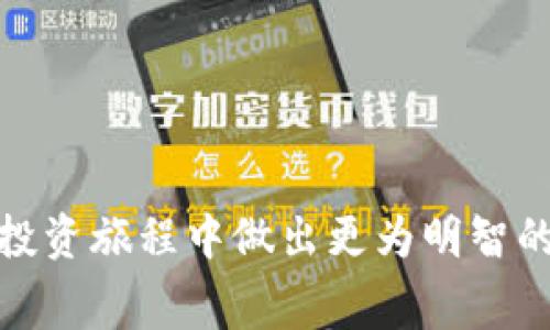 在使用TP钱包（TokenPocket钱包）与交易所进行交易时，通常会涉及到一定的手续费。手续费的具体金额和计算方式可能会因不同的区块链网络、交易所以及具体的交易性质而有所不同。以下是一些相关信息，帮助你更好地理解这个问题。

### 什么是TP钱包？

TP钱包是一款支持多种加密货币的数字钱包应用，提供了资产管理、交易及跨链转账等功能。它体积小、功能丰富，是许多投资者常用的数字资产管理工具。

### 交易所的手续费

在交易所进行数字货币的买卖时，交易手续费是不可避免的。在不同的交易所，手续费通常有以下几种形式：

- **交易手续费**：这是在平台上进行买入或卖出时需支付的费用。它通常按照交易金额的百分比收取。
- **提款手续费**：当你将数字货币从交易所提取到钱包时，也需要支付一定的手续费。这通常是为了覆盖区块链网络的交易费用。
- **存款手续费**：虽然大部分交易所对存款不收费，但有些交易所可能会对特定的存款方式收取手续费。

### TP钱包与交易所之间的手续费

如果你通过TP钱包向交易所转账或从交易所提取资金，以下是几个需要注意的点：

1. **转账手续费**：在将资金从TP钱包转入交易所时，区块链网络会收取手续费。例如，以太坊网络的手续费（称为“Gas费”）就是在每次交易时都必须支付的。
  
   “Gas费”是什么？
   
       说到“Gas费”，就像是你开车出行时需要加油一样。每进行一次交易，就需要消耗一些加油费用。而“Gas费”具体的费用大小，会受到当时网络拥堵情况的影响，越繁忙的时间段，费用就越高。谁还没点小烦恼呢？
   

2. **交易所手续费**：在交易所进行买卖时，都会有相应的交易手续费。这些费用是在你进行交易时由交易所收取的，通常是交易金额的一定比例。

3. **提款手续费**：如果你想将资金从交易所转回TP钱包，交易所也会收取提款手续费。此时，你要考虑的是交易所的提款手续费和TP钱包的接收费用。

### 如何降低手续费？

如果你想在使用TP钱包与交易所交易时降低手续费，这里有些小技巧：

- **选择低手续费交易所**：在进行交易之前，可以先对比几个交易所的手续费情况，选择收费较低的交易所进行交易。
- **避开高峰时段**：在区块链网络拥塞的高峰时段，手续费往往会飙升。选择在网络较为空闲的时间进行交易，可以视为降低手续费的有效方法。
- **使用合适的数字货币交易**：某些数字货币的转账手续费相对较低，例如使用BSC（币安智能链）进行转账时，手续费通常会比以太坊低得多。

### 常见问题解答

TP钱包的转账手续费如何计算？

   转账手续费一般是由区块链网络来决定的，例如以太坊的Gas费是根据交易的复杂性和网络的拥堵程度来动态调整的。通常，你可以在转账之前在钱包APP中看到预估的手续费。


如果感觉手续费过高，我该怎么办？

   你可以尝试更改你的交易设置，降低优先级，通常快交易会收费更高。或者换到其他手续费比较低的网络进行交易。如果真的不想忍受这个烦恼，可以在自己的“闲暇”时间去一趟交易所，别提手续费那两码事！


### 总结

在使用TP钱包与交易所进行交易时，手续费是一个不可避免的因素。了解这些手续费的构成，以及如何适当地降低它们，将有助于你在数字货币的投资旅程中做出更为明智的决策。希望这个关于手续费的简要介绍能让你对TP钱包与交易所之间的交易更加清晰明了，无论是技术还是充值提现的过程中，都能游刃有余啊！