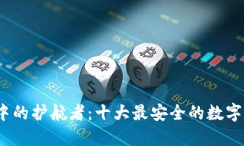  数字钱包中的护航者：十大最安全的数字钱包大揭秘