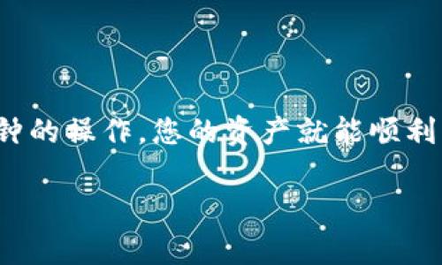 要将TP钱包中的OKT转移到支点交易所，您可以按照以下步骤操作。请注意，在进行任何转账之前，请确保您拥有正确的地址和足够的费用来完成交易。

### 步骤一：准备和确认信息

在开始转账之前，请确认以下信息：

1. **支点交易所的收款地址**：登录至支点交易所，找到您的OKT充值地址。请务必确保您复制的地址是正确的。
   
2. **TP钱包**：确保您已安装并能正常访问TP钱包，并已登录到您的帐户。

3. **足够的网络手续费**：确保您的TP钱包中有足够的币种来支付交易的网络手续费。

### 步骤二：登录TP钱包并选择OKT

1. **打开TP钱包**：点击打开您的TP钱包应用程序。

2. **找到OKT**：在主界面上，滑动寻找并选择OKT。这可能会在“资产”或“钱包”选项中。

### 步骤三：进行转账

1. **选择“发送”**：在OKT页面，点击“发送”按钮，进入转账界面。

2. **输入收款地址**：在目标地址栏中粘贴您从支点交易所复制的OKT充值地址。

3. **输入转账金额**：填写您想要转账的OKT数量。确保您确认转账数量符合您的需求。

4. **确认交易费用**：在交易界面中，将显示您需要支付的网络费用。请仔细检查，确保您有足够的资金来支付这些费用。

5. **确认并发送**：仔细核对所有信息无误后，点击“确认”或“发送”按钮，完成转账。

### 步骤四：等待转账确认

完成转账后，您可以在TP钱包中查看交易记录，确认该笔交易的状态。在区块链上，交易通常需要一些时间来确认。在此期间，您可能需要耐心等待。

### 步骤五：在支点交易所确认到账

1. **登录支点交易所**：转账完成后，您可以登录支点交易所，检查OKT的余额。

2. **查看到账记录**：在“资产”或“充值”选项中，您可以查看待处理或已到账的交易记录，确认您的OKT是否已经成功转入。

### 注意事项

- **小心地址**：确保复制和粘贴的地址没有错误。转账到错误的地址可能导致资金丢失，且无法找回。
- **网络拥塞**：在高度繁忙的网络期间，转账确认时间可能会变长。如遇此情况，请耐心等待。
- **安全性**：保护好您的私钥以及钱包的任何登录信息，避免被黑客攻击。

### 总结

将TP钱包中的OKT安全转移到支点交易所并不复杂，只需遵循上述步骤并保持细心。经过几分钟的操作，您的资产就能顺利到达目的地。“这就像给数字货币乘了一趟快车，妥妥的！”如有任何问题，欢迎随时向我们咨询！

希望这对您有所帮助，祝您的交易顺利！