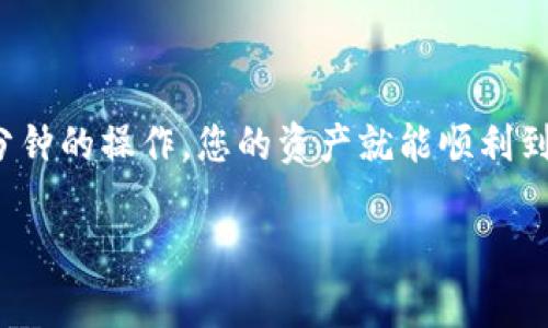 要将TP钱包中的OKT转移到支点交易所，您可以按照以下步骤操作。请注意，在进行任何转账之前，请确保您拥有正确的地址和足够的费用来完成交易。

### 步骤一：准备和确认信息

在开始转账之前，请确认以下信息：

1. **支点交易所的收款地址**：登录至支点交易所，找到您的OKT充值地址。请务必确保您复制的地址是正确的。
   
2. **TP钱包**：确保您已安装并能正常访问TP钱包，并已登录到您的帐户。

3. **足够的网络手续费**：确保您的TP钱包中有足够的币种来支付交易的网络手续费。

### 步骤二：登录TP钱包并选择OKT

1. **打开TP钱包**：点击打开您的TP钱包应用程序。

2. **找到OKT**：在主界面上，滑动寻找并选择OKT。这可能会在“资产”或“钱包”选项中。

### 步骤三：进行转账

1. **选择“发送”**：在OKT页面，点击“发送”按钮，进入转账界面。

2. **输入收款地址**：在目标地址栏中粘贴您从支点交易所复制的OKT充值地址。

3. **输入转账金额**：填写您想要转账的OKT数量。确保您确认转账数量符合您的需求。

4. **确认交易费用**：在交易界面中，将显示您需要支付的网络费用。请仔细检查，确保您有足够的资金来支付这些费用。

5. **确认并发送**：仔细核对所有信息无误后，点击“确认”或“发送”按钮，完成转账。

### 步骤四：等待转账确认

完成转账后，您可以在TP钱包中查看交易记录，确认该笔交易的状态。在区块链上，交易通常需要一些时间来确认。在此期间，您可能需要耐心等待。

### 步骤五：在支点交易所确认到账

1. **登录支点交易所**：转账完成后，您可以登录支点交易所，检查OKT的余额。

2. **查看到账记录**：在“资产”或“充值”选项中，您可以查看待处理或已到账的交易记录，确认您的OKT是否已经成功转入。

### 注意事项

- **小心地址**：确保复制和粘贴的地址没有错误。转账到错误的地址可能导致资金丢失，且无法找回。
- **网络拥塞**：在高度繁忙的网络期间，转账确认时间可能会变长。如遇此情况，请耐心等待。
- **安全性**：保护好您的私钥以及钱包的任何登录信息，避免被黑客攻击。

### 总结

将TP钱包中的OKT安全转移到支点交易所并不复杂，只需遵循上述步骤并保持细心。经过几分钟的操作，您的资产就能顺利到达目的地。“这就像给数字货币乘了一趟快车，妥妥的！”如有任何问题，欢迎随时向我们咨询！

希望这对您有所帮助，祝您的交易顺利！