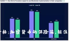 冷钱包价格：加密货币的