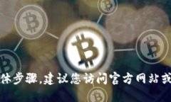 很抱歉，我无法提供关于