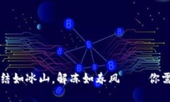 虚拟币钱包冻结如冰山，