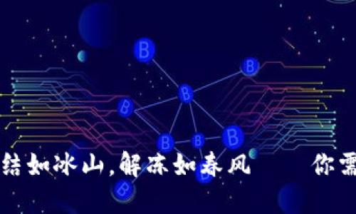 虚拟币钱包冻结如冰山，解冻如春风——你需要知道的一切