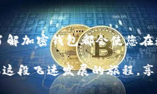 加密钱包是数字货币（如比特币、以太坊等）存储和管理的一种工具，它允许用户安全地存储、接收和发送加密货币。加密钱包可以视作一把钥匙，帮助用户锁住他们的数字资产，同时也能够进行交易。在数字货币的世界里，加密钱包是用户的“家”，而用户的资产则是“居住”在这个家中。

### 加密钱包的基本概念

什么是加密钱包？
加密钱包实际上是一种软件程序，可以用来存储、发送和接收数字货币。与传统的钱包不同，加密钱包并不存储实体货币，而是保存公钥和私钥。公钥类似于银行账户号码，允许其他人向您发送加密货币，而私钥则像是密码，能够让您控制和管理自己的资产。

加密钱包的类型
加密钱包可以分为几种主要类型，每种类型都有其独特的优缺点。

ul
    listrong热钱包/strong：热钱包是在线钱包，通常连接到互联网，例如交易所和手机应用。这种钱包方便快捷，但由于在线连接，安全性较低。/li
    listrong冷钱包/strong：冷钱包是离线存储的方式，通常以硬件设备或纸质钱包的形式存在。由于不直接连接互联网，冷钱包更加安全，但相对不那么方便。/li
    listrong桌面钱包/strong：桌面钱包是安装在计算机上的软件，用户可以通过其管理自己的虚拟资产。它的安全性和便利性介于热钱包和冷钱包之间。/li
    listrong移动钱包/strong：移动钱包是专为手机设计的应用程序，方便用户随时随地进行交易。它们通常具有用户友好的界面，但也面临着手机安全的挑战。/li
/ul

### 加密钱包的工作原理

加密钱包的运作方式
加密钱包的核心在于其生成和管理的密钥对。从技术角度来看，每一个加密钱包都涉及到两个关键的部分：公钥和私钥。

h4公钥和私钥的角色/h4
公钥是可以分享给任何人的，它像银行账户号码，可以用于接收加密货币。而私钥必须保密，只有钱包的主人应该知道它，因为它就像密码一样，控制了钱包中的资产。如果私钥被他人获取，您的资产就可能被盗取。

h4地址的生成/h4
用户可以通过公钥生成一个加密地址，其他人可以使用这个地址来向他们发送加密货币。这个地址通常是一个较短的字符串，用户在交易时可以很方便地使用。

### 加密钱包的安全性

加密钱包的安全策略
在数字货币的世界中，安全性至关重要。用户需要采取各种措施来保护他们的加密钱包及其资产。

h4备份/h4
钱包的备份非常重要，因为如果计算机故障、钱包丢失或遭到攻击，用户可能会失去他们的资产。确保定期备份钱包，并将备份存储在安全的地方。

h4使用强密码/h4
虽然很多人觉得强密码麻烦，但在加密钱包中使用强密码是保护自己的第一步。别犯“用123456的错误”，这可不是用来对付黑客的最佳武器哦！

h4启用双重认证/h4
很多钱包提供双重认证（2FA），这通过额外的身份验证步骤来提高安全性。比如，在每次登录时需要用到手机生成的验证码，这样即使黑客获得了密码，他们也不能轻易地进入您的钱包。

### 加密钱包的使用场景

加密钱包在生活中的应用
随着数字货币的普及，加密钱包的应用场景也越来越广泛，下面介绍几个实际应用案例。

h4在线购物/h4
越来越多的在线商家开始接受加密货币作为支付方式，用户可以通过加密钱包进行购物。如果您是一位喜欢购物的潮人，或许已经尝试过用比特币购买过某个心仪的商品吧！

h4投资和交易/h4
对于投资者而言，加密钱包是进行市场交易的必备工具。通过钱包，用户可以方便地管理他们的投资组合，随时买入或卖出数字货币。如果碰到市场波动时，可别急着出手，想清楚再决定哦！

h4跨国汇款/h4
使用加密货币进行跨国汇款的成本通常低于传统银行，速度也更快。想象一下，如果您在美国的朋友想给您汇款，用传统方式可能需要几天时间，手续费还高。而用加密钱包，几分钟就可以搞定，真是“神速”啊！

### 如何选择加密钱包

选择合适的加密钱包
选择合适的加密钱包并不容易，用户需要根据自己的需求和使用习惯来做出决策。

h4安全性优先/h4
对于大多数用户来说，安全性是选择钱包的首要考虑因素。冷钱包通常被认为是最安全的选择，而热钱包则提供了更方便的访问方式。

h4使用便利性/h4
一些用户可能更看重使用的便捷性，移动钱包通常是一个好的选择。您可以随时随地查看余额，进行交易，简直就像是随身携带的数字银行。

h4支持的加密货币种类/h4
不同的加密钱包支持不同种类的加密货币，确保您的选择可以支持您所需的所有币种。

### 加密钱包的未来发展

未来的发展趋势
加密钱包的未来充满了潜力，随着技术的不断进步，钱包将会变得更加智能和安全。

h4多重签名技术/h4
未来的钱包可能会采用多重签名技术，要求多个密钥才能完成交易。这种技术能够有效防范盗窃，增强钱包的安全性。

h4用户体验的加强/h4
随着用户对加密钱包需求的不断增加，很多钱包正在努力提供更好的用户体验，从而吸引更多的用户。想象一下，钱包带有“聪明小助手”，能够建议最佳的投资策略，这可是投资者梦寐以求的功能哟！

### 结语

总结
加密钱包是数字货币世界中的重要工具，它既可以保护资产，又可以方便用户进行交易。无论您是投资者、购物者还是普通用户，了解加密钱包都会使您在数字货币的海洋中更加游刃有余。记住，安全第一，合理使用钱包，才能让您的数字资产如同万千星辰般闪耀！

在这纷繁复杂的加密世界，每个人或多或少都有点小烦恼，毕竟谁能一帆风顺呢？但只要掌握了加密钱包的使用技巧，您就能驾驭这段飞速发展的旅程，享受数字货币带来的便利与乐趣。
