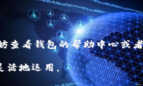 要将T P钱包中的以太坊（ETH）提现到其他钱包或交易所，您可以按照以下步骤进行操作。需要注意的是，这些步骤可能会有所变化，具体取决于您所使用的钱包版本或更新情况。因此，在进行任何操作之前，请确保您已备份钱包并了解当前的以太坊网络状况。以下是提现的基本步骤：

### 第一步：打开T P钱包

首先，确保您已经在手机上安装并打开了T P钱包。在您的钱包中，找到并点击“以太坊”（ETH）选项，这通常是在您的资产列表中。

### 第二步：选择“提现”或“转账”

在以太坊的资产页面，您会看到一个“提现”或“转账”按钮，点击它。这个选项可能会因钱包版本不同而有些不同，但通常都会有明显的指示。

### 第三步：输入接收地址

接下来，您需要输入接收地址，这个地址是您想要提现到的钱包或交易所地址。确保您输入的地址正确无误，因为错误的地址可能导致资产永久丢失。为了避免手动输入错误，您可以通过扫描对方钱包的二维码来获取地址。

### 第四步：选择提现金额

输入您想要提现的以太坊数量。有些钱包还会显示当前的ETH兑换的法币金额，方便您了解提现金额的价值。

### 第五步：确认交易

确认所有信息无误后，点击确认或提现按钮。您的钱包可能会请求输入密码或进行其他安全验证，确保您的账户安全。

### 第六步：等待交易确认

一旦您提交了提现请求，交易将被发送到以太坊网络并需要等待确认。根据区块链的拥堵情况，确认时间可能会有所不同。您可以在钱包内查看交易状态或通过以太坊区块浏览器进行实时监控。

### 第七步：检查接收情况

最后，当交易被确认后，您可以在接收地址的钱包上查看到账的以太坊。如果是在交易所提现，通常需要登录您的交易所账户验证资产是否已入账。

### 相关提示

在提现之前，请了解相关的手续费政策。不同钱包或交易所对提现可能会收取不同的手续费，这可能会影响您的最终到账金额。

此时，您可能会想，“谁还没点小烦恼呢？”首次操作提现可能会有些紧张，但只需按照上述步骤操作，事情会顺利进行的。

### 小结

以上就是将T P钱包内的以太坊提现的基本流程。希望这些信息能帮助您顺利完成提现操作！如果您在任何步骤中遇到问题，不妨查看钱包的帮助中心或者联系支持团队。

通过这些简单的步骤，您就可以安全地将以太坊提现到其他钱包或交易所。不论是投资、消费还是转账，都能让您的数字资产更灵活地运用。