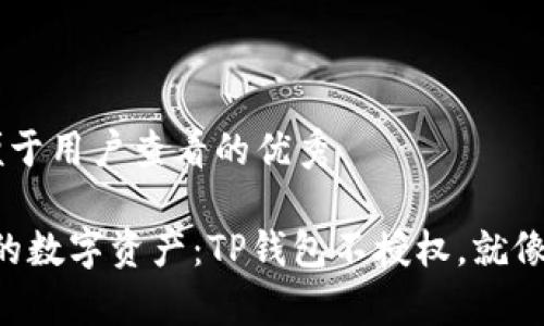 思考一个推广并且便于用户查看的优秀

“像金库一样守护你的数字资产：TP钱包不授权，就像给自己装上防盗门！”