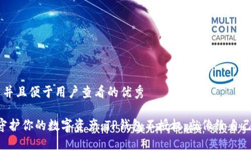 思考一个推广并且便于用户查看的优秀

“像金库一样守护你的数字资产：TP钱包不授权，就像给自己装上防盗门！”