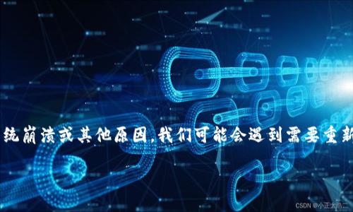 TP钱包重新下载怎么登录：像开锁一样简单的操作指南  

现代生活中，我们的数字钱包就像我们的银行卡一样重要。它们不仅盛放着我们的资产，还记录着我们的交易历史和各种数字资产的流动。然而，随着手机更新、系统崩溃或其他原因，我们可能会遇到需要重新下载TP钱包的情况。别担心，重新登录TP钱包就像开启一个锁住的宝藏，只需要找到正确的钥匙和方法。本篇文章将为你详细介绍TP钱包的重新下载和登录步骤。

TP钱包重新下载后如何轻松登录，解锁你的数字宝藏