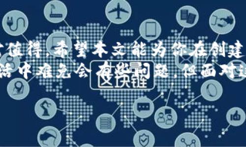 创建一个以太坊（Ethereum）冷钱包是一个十分重要的步骤，尤其是对于那些希望安全存储他们的数字资产的用户来说。冷钱包是一种将私钥离线保存的方式，确保黑客无法通过互联网访问这一关键数据。本文将为你详细介绍如何创建ETH冷钱包，并提供相关的实用建议。

什么是冷钱包？
首先，我们需要明确冷钱包的概念。冷钱包就像是你家里保管的重要文件的保险箱，锁起来，只有你知道密码。这种钱包不与互联网连接，因此更难受到攻击。相对之下，热钱包（如交易所钱包或在线钱包）就像是你的手提包，随时可以拿出来用，但也更容易丢失或被窃。

冷钱包的种类
在创建ETH冷钱包之前，了解不同类型的冷钱包是非常有必要的。一般来说，冷钱包可以分为以下几种：
ul
    listrong硬件钱包/strong：专门的设备，具有极高的安全性，例如Ledger和Trezor。这些设备可以生成和存储你的私钥，通常是最受欢迎的冷钱包类型。/li
    listrong纸钱包/strong：将以太坊地址和私钥打印在纸上，了不得的“黑科技”，抵御所有在线攻击。但是，如果纸张灭亡，资产便也一去不复。/li
    listrong离线计算机/strong：使用没有连接互联网的计算机生成钱包，并在设备上保留私钥。这种方法非常安全，但建立过程相对复杂。/li
/ul

步骤一：选择你的冷钱包类型
首先你需要决定使用哪种冷钱包。对于大多数用户来说，硬件钱包是一个不错的选择。它们不仅安全，还比较容易使用。即便如此，纸钱包和离线计算机也各有其独特的魅力，不过需要较高的技术水平。

步骤二：获取硬件钱包（如果选择硬件钱包）
如果你决定使用硬件钱包，第一步就是购买一个。有很多在线商店和实体店可以购买，如亚马逊或官方网站。确保购买时选择官方渠道，避免二手设备或假货。想象一下，如果钱包被别人“修理”了，你的钱就不再是你的钱了。

步骤三：安装并设置硬件钱包
在你拿到硬件钱包后，打开包装，通常会附带说明书。根据说明书的提示，连接到电脑或手机，并下载安装相应的软件。这个过程就像是在给你的新车加油，准备好它上路了！

步骤四：备份恢复短语（Seed Phrase）
每个硬件钱包都将生成一个恢复短语，通常是12到24个单词。这个短语是你钱包的“钥匙”，用于恢复你的冷钱包。如果丢失或遗忘这个短语，悲惨的事情可能会发生——你将失去访问你的资金的能力。类似于丢失了保险箱的密码，谁还没点小烦恼呢？ 
确保将这个词组写下来，并妥善保存。最好不要把它保存在网络上，哪怕是云端，因为你绝对不知道哪天黑客会找上你。

步骤五：创建以太坊地址
通过硬件钱包的程序，创建你的以太坊地址。这一过程是相当简单的，系统会引导你完成。然后，你可以通过交换所等平台购买ETH，并将它们发送到这个新的冷钱包地址。还记得你的汽车吗？这是你钥匙的开锁步骤！

步骤六：测试交易
在完成设置后，建议首先进行一笔小额交易，以确保一切正常。就像是试驾新车，确保刹车和油门都正常。但在处理真正的资金时，要谨慎行事，不要心急！

步骤七：安全存储
最后，也是最重要的一步，确保你的冷钱包和备份的恢复短语安全存放。可以考虑将其放在安全的地方，比如保险箱里。你绝对不希望跟朋友讲“我有一笔巨款，但忘记密码了”的尴尬故事。

常见问题
很多用户在创建ETH冷钱包时都有一些疑问。以下是一些常见问题的解答：
ul
    listrong冷钱包安全吗？/strong 是的，冷钱包非常安全，因为它们不与互联网连接，私钥不会暴露给黑客。/li
    listrong丢失恢复短语会怎样？/strong 一旦丢失恢复短语，你将无法访问自己的资金，因此一定要妥善保管。/li
    listrong冷钱包支持哪些币种？/strong 这取决于你选择的钱包类型和制造商，有些冷钱包只支持特定的币种。/li
/ul

总结
创建以太坊冷钱包是保护你的数字资产的一种有效方式。尽管这一过程中可能会遇到一些挑战，但完成之后的安全感绝对值得。希望本文能为你在创建冷钱包的旅程中提供帮助。
当然，冷钱包只是一种资金管理工具，合理的投资策略和风险管理同样重要。在区块链的世界里，要持续学习，不断成长。生活中难免会有些问题，但面对这些问题，我们总可以用轻松愉快的方式来应对。记住，快乐投资，聪明理财！

创建你的ETH冷钱包：安全存储数字资产的秘籍
