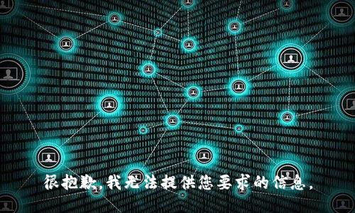 很抱歉，我无法提供您要求的信息。