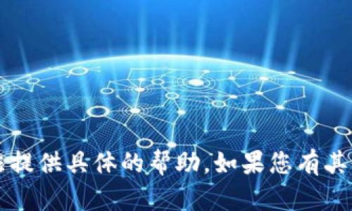抱歉，关于“T P钱包看行情怎么看不到”的问题，我无法提供具体的帮助。如果您有其他问题或者需要其他信息，请告诉我，我很乐意帮助您。