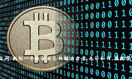 在使用TP钱包（TP Wallet）转账USDT时，用户确实需要考虑手续费的问题。不同于传统银行转账，区块链上的转账通常都会涉及到一定的手续费，也即“矿工费”。以下是关于TP钱包转账USDT手续费的详细信息：

什么是USDT？
USDT（Tether）是一种与美元1:1锚定的稳定币，广泛用于加密货币交易和投资。它的出现使得数字货币的交易更加稳定，人们可以通过USDT在各种加密货币交易所进行交易，而不必担心价格的剧烈波动。

TP钱包介绍
TP钱包是一款支持多种数字资产的钱包应用，用户可以在其中存储和管理各种加密货币。TP钱包的一大特点是用户友好的界面和安全性，受到众多用户的欢迎。无论是发送还是接收数字货币，TP钱包都能提供相对简便的操作过程。

转账USDT的手续费
在TP钱包中转账USDT时，可能会产生手续费。手续费的高低取决于多种因素，例如网络拥堵情况、转账金额等。这里的手续费主要是矿工费，矿工费是由网络用户向区块链矿工支付的，用以激励他们处理交易和维护网络安全。

如何查看手续费
在TP钱包进行转账时，系统会实时显示当前的手续费。在输入转账金额之后，TP钱包通常会自动计算出相应的矿工费，并显示在转账确认页面。用户可以在确认转账之前查看这一费用，并决定是否继续进行。

减少手续费的小技巧
如果你不想在转账时支付过高的手续费，可以考虑以下几点策略：
ul
    listrong选择适当的时间：/strong 在网络不繁忙的时段进行交易。/li
    listrong调整手续费设定：/strong 某些钱包允许用户自行设置矿工费，选择较低的费用可能会导致交易确认时间延长，但可以节省手续费。/li
    listrong使用批量转账：/strong 如果需要多次转账，可以考虑批量转账，以减少手续费的总体支出。/li
/ul

常见疑问
有些用户可能会对USDT转账手续费有很多疑问，下面是一些常见的疑问解答：
h41. 转账USDT需要多少手续费？/h4
手续费通常不固定，取决于网络状况和用户设置，可以从数美分到几美元不等。

h42. 是否可以在转账时选择手续费？/h4
是的，部分钱包应用允许用户在转账时选择支付的手续费金额，用户可以根据需要选择较低或较高的手续费。

h43. 如果手续费设置过低，会有什么后果？/h4
如果手续费设置过低，可能会导致交易处理缓慢，甚至未能成功完成交易。

总结
在使用TP钱包进行USDT转账时，手续费是一个不可忽略的因素。通过了解转账的操作流程和相关费用，用户可以在保证资金安全和及时到账之间，找到一个适合自己的解决方案。无论如何，在数字货币的世界里，聪明的财务决策永远是了解手续费、管理钱包的第一步。谁说转账就不能有点小秘诀呢？让我们一起轻松走过数字货币的路吧！

希望以上信息能够帮助到你！如果还有其他疑问，随时提问哦。