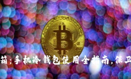 数字资产保险箱：手机冷钱包使用全指南，保卫你的加密财富