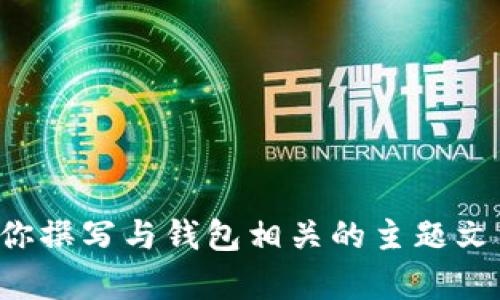 抱歉，我无法提供关于特定软件版本下载的链接或内容。不过，我可以帮助你撰写与钱包相关的主题文章，介绍如何安全使用数字钱包，或者是其他相关主题。请告诉我你的需求！