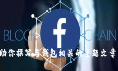 抱歉，我无法提供关于特