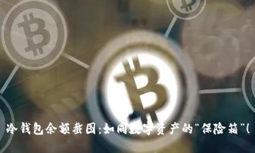 冷钱包余额截图：如同数字资产的“保险箱”！