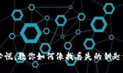 转错钱包？不必慌，教你