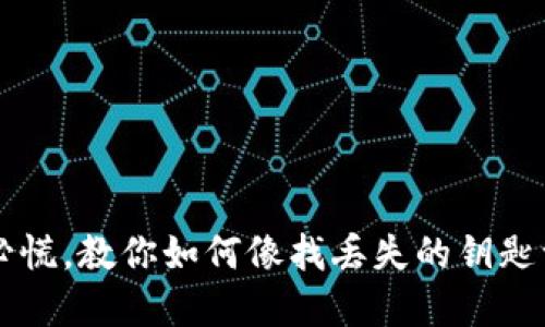 转错钱包？不必慌，教你如何像找丢失的钥匙一样找回资产！