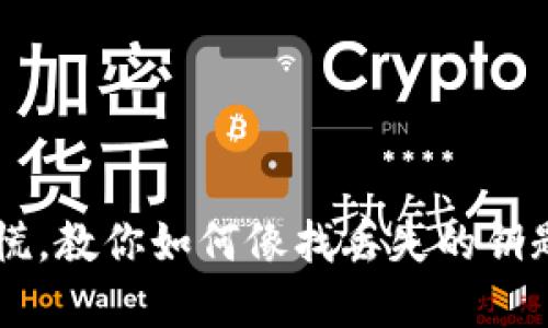 转错钱包？不必慌，教你如何像找丢失的钥匙一样找回资产！