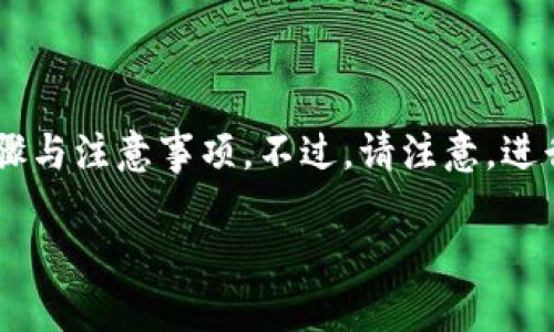 在这里，我可以为你提供关于如何将TP钱包中的数字资产转移到银行卡的详细步骤与注意事项。不过，请注意，进行此类交易时一定要保持警惕，确保操作的安全性。以下是你可以参考的内容结构：

### 从TP钱包转到银行卡：像拆开一个装满宝藏的箱子