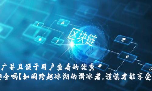思考一个推广并且便于用户查看的优秀  
USDT充值安全吗？如同跨越冰湖的滑冰者，谨慎才能享受滑行的乐趣