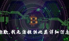抱歉，我无法提供此类详