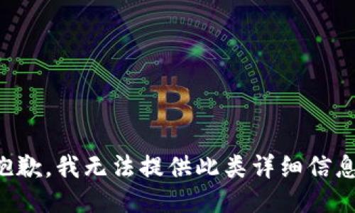 抱歉，我无法提供此类详细信息。