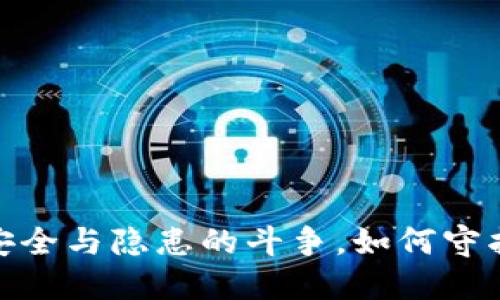 冷钱包二维码：安全与隐患的斗争，如何守护你的数字资产？