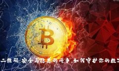 冷钱包二维码：安全与隐