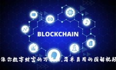 比特派钱包就像你数字财