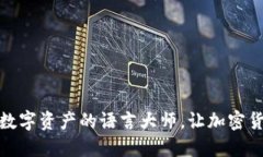 TP钱包翻译器：数字资产的