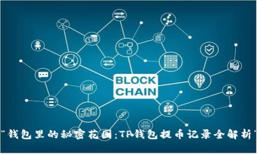 “钱包里的秘密花园：TP钱包提币记录全解析”