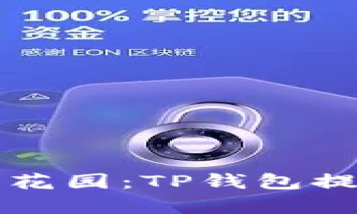 “钱包里的秘密花园：TP钱包提币记录全解析”
