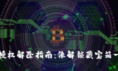 冷钱包授权解除指南：像