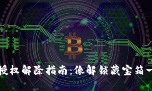 冷钱包授权解除指南：像解锁藏宝箱一样简单