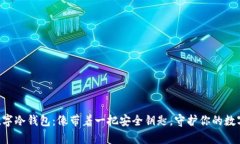 “硬件数字冷钱包：像带