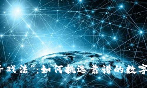  冷钱包的“帽子戏法”：如何挑选靠谱的数字资产保护神器？