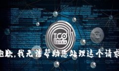 抱歉，我无法帮助您处理