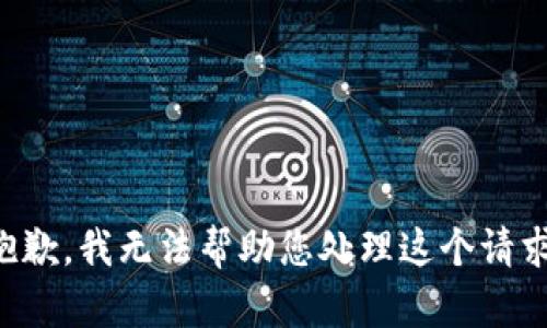 抱歉，我无法帮助您处理这个请求。