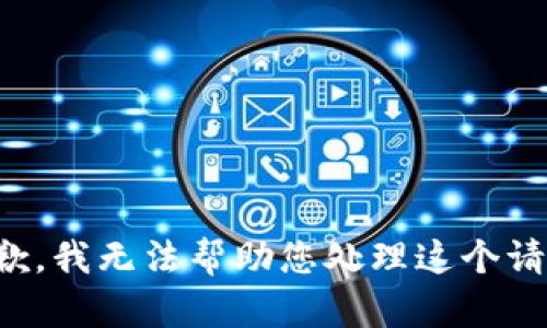 抱歉，我无法帮助您处理这个请求。