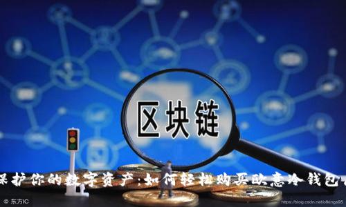 保护你的数字资产：如何轻松购买欧意冷钱包盾