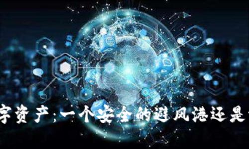 冷钱包中的数字资产：一个安全的避风港还是潜在的海盗窝？