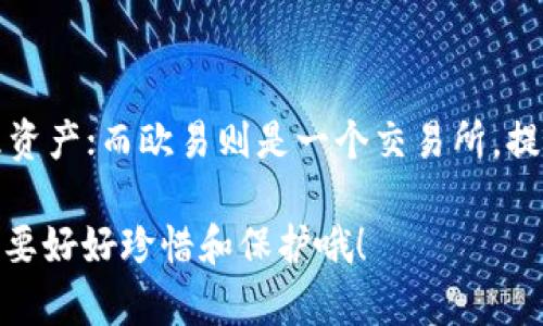 在数字货币行业，用户往往会遇到各种钱包、交易所和支付平台，像是TP钱包和欧易（OKEx）这样的服务。许多用户都希望能够在不同平台之间轻松转移他们的资产，而关于TP钱包和欧易是否通用的问题，实际上涉及了多个方面。接下来，我们将详细探讨这个话题，并为用户提供一些实用的建议。

什么是TP钱包？
TP钱包，或称为TokenPocket钱包，是一款去中心化的多链钱包，支持用户对不同区块链资产的管理。它支持包括以太坊、波场、EOS、币安智能链等多个区块链，并提供了简洁易用的界面，方便用户进行资产管理和交易。

什么是欧易？
欧易（OKEx）是一家全球知名的数字资产交易所，用户可以在平台上进行各种数字货币的买卖、交易以及投资。欧易支持大量的数字货币交易对，用户不仅可以进行现货交易，还可以参与期货、杠杆交易等多种投资形式。

TP钱包和欧易的兼容性
那么，TP钱包和欧易是否通用呢？从某种角度来说，它们是可以结合使用的，但并不是直接“通用”。具体来说，TP钱包作为一个数字资产管理工具，用户可以在钱包内存储和管理多种数字货币，并且在支持的链上进行转账。而欧易作为交易所，需要用户将资产存入平台进行交易。

如何在TP钱包和欧易之间转移资产
1. **转账过程**：首先，你需要在TP钱包中找到想要转移的资产，选择转账功能，然后输入欧易提供的钱包地址，确认金额后进行转账。确保你复制的地址是正确的，因为一旦转账，资金无法找回。

2. **完成确认**：完成转账后，TP钱包会显示转账成功，而在欧易中，你需要等待一段时间，系统会对你的资产进行确认。此过程通常需要几分钟，但有时可能会出现延迟，尤其在网络繁忙时。

3. **注意事项**：在转账过程中，一定要确保你选择了正确的网络。例如，以太坊资产必须在以太坊网络中转账，波场资产则要在波场网络中进行转账。如果网络选择错误，你的资产可能会迷失在区块链的“幽灵世界”中。

TP钱包和欧易各自的优势
TP钱包的优势在于其去中心化的特性，用户可以自己控制资产，增强了安全性。同时，TP钱包还支持多种代币，操作简单易懂，适合新手及中级用户。而欧易则以其强大的交易功能著称，提供多种交易工具和分析功能，适合希望进行更多投资操作的用户。

关于安全的考虑
在数字资产管理中，安全性始终是一个重中之重的话题。TP钱包虽然提供用户控制资产的能力，但如果私钥或助记词泄露，资产仍旧会面临风险。而欧易虽有较强的安全措施，但作为中心化交易所，仍然不能完全避免黑客攻击的风险。因此，在选择使用何种工具时，用户应考虑自身的需求和风险承受能力。

常见问题解答
1. **TP钱包能否直接交易？**br
TP钱包本身提供了一些去中心化交易平台的链接，用户可以在钱包内进行一定的交易，但并不是像欧易那样的全面交易体验。

2. **使用TP钱包转账到欧易需要手续费吗？**br
是的，转账时一般会有网络手续费，费用因不同的区块链而异，用户在转账前应做好预算。

3. **如果转账失败怎么办？**br
如果转账失败，首先检查地址是否正确，如果确认无误，但仍未到账，可以参考链上信息进行查询，查看转账状态，必要时联系相关支持。

对比总结
总的来说，TP钱包和欧易虽然在功能上有所不同，但它们之间是可以进行资产转移的。TP钱包更像是一个个人银行，方便你随时随地管理资产；而欧易则是一个交易所，提供了丰富的交易选择和投资机会。根据需要选择适合的使用方式，合理配置你的数字资产，才能在这场数字经济的浪潮中立于不败之地。

希望本文能为你解答关于TP钱包和欧易的相关问题，帮助你更好地驾驭数字货币的世界。记住，数字资产如同生活中的“隐形财富”，务必要好好珍惜和保护哦！